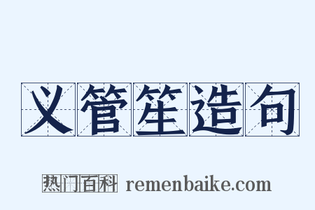 义管笙造句是什么意思的图片